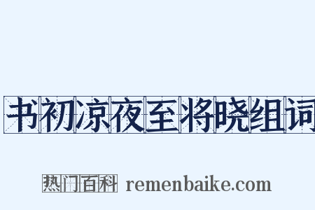 书初凉夜至将晓组词是什么意思的图片
